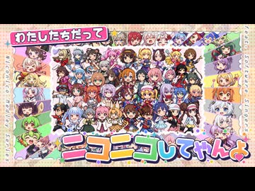 わたしたちだってニコニコしてやんよ！！