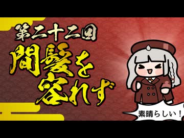 【素晴らしい故事成語】第二十二回_間髪を容れず