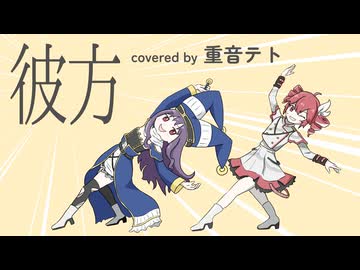 彼方 / 重音テト【cover】