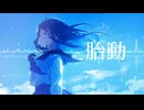 「胎動」のサムネイル