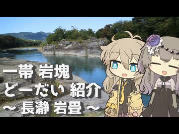 【VOICEVOX旅行】一帯 岩塊 どーだい 紹介  ～長瀞 岩畳～【ラップっぽいなにか】