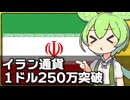 イランの通貨が1ドル=2,500,000リアルを突破した件について