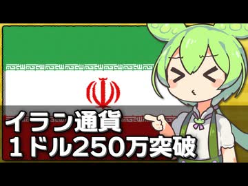 イランの通貨が1ドル=2,500,000リアルを突破した件について