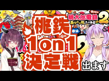 【桃太郎電鉄２西日本】実質1VS１⁉　タイマン桃鉄　part1 【VOICEROID実況】