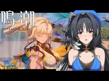 【陰陽】 鳴潮をプレイしてみた　part355