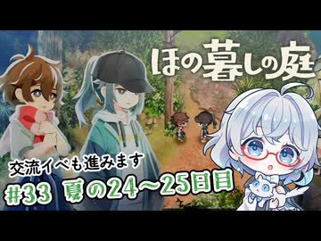 #33【のんびり楽しむ！】ほの暮しの庭実況してみました