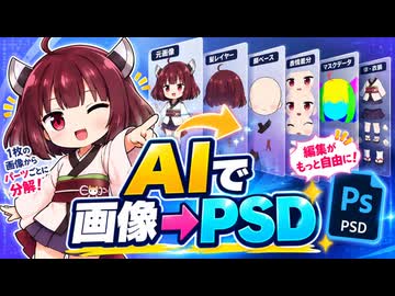 【解説】AIで画像をPSD立ち絵に変換【新旧朗2 v3.6.0】