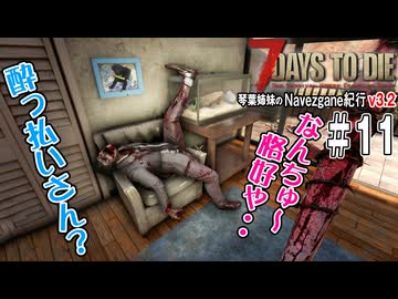 琴葉姉妹のNavezgane紀行v3.2 #11