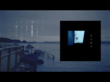 2nd Acoustic EP「安全都市」クロスフェード