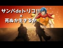 サンバdeトリコ!!!に乱入してくるジョジョ7部EDテーマ