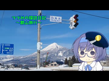 つづみの探訪日記～郡山旅行～