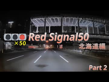 Red Signal 50 北海道編 part2～赤信号50回stopでどこまで行けるかやりました～【ドライブ動画】