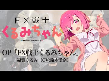 『FX戦士くるみちゃん』OP「FX戦士くるみちゃん」(福賀くるみ CV鈴木愛奈)ドラム叩いてみた。/ FX Senshi Kurumi chan OP Drum Cover