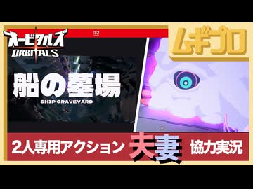 オービタルズ（ORBITALS）#4｜船の墓場／燃え盛る炉【夫婦実況】