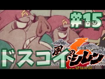 【風来のシレン6】とぐろ島探検録【ゆっくり実況】15