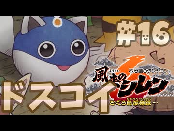 【風来のシレン6】とぐろ島探検録【ゆっくり実況】16