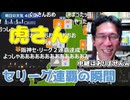 【戸北美月・芳野達郎】(□´ω｀□)□っ「阪神タイガース セ・リーグ連覇の瞬間 (ツベコメ有り)」