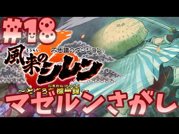【風来のシレン6】とぐろ島探検録【ゆっくり実況】18