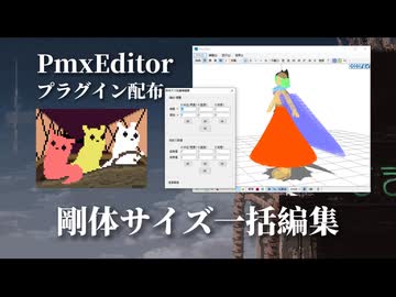 【PMXEditorプラグイン配布】剛体サイズ一括編集