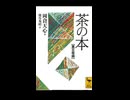 岡倉天心の茶の本　野蛮な西洋文明は戦争経済社会の現況　戦争のための近代西洋文明　戦争をすれば発展