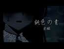 【怪異解決屋 結月ゆかり】失の章 解決篇『鈍色の青 前編』