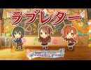 【デレステ】ラブレター【2D標準】
