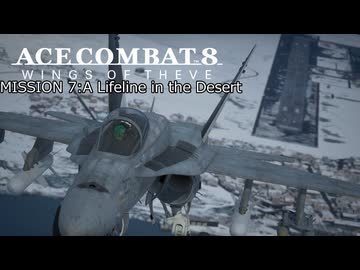 【ネタバレ注意】ACE COMBAT 8 ミッション７『砂漠の生命線』【プレイ動画】