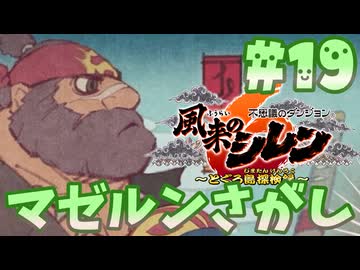 【風来のシレン6】とぐろ島探検録【ゆっくり実況】19
