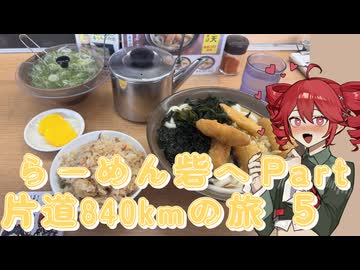 らーめん砦へ片道840kmの旅パート５