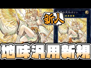 【遊戯王】 ランク7の汎用ってどうしてここまで癖が強いんですか！ 『高嶺の天仙カリン』 【ゆっくり解説】