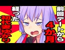 前回のデートから４ヵ月も空いた初代妻ゆかり【ボイロ劇場】