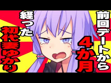 前回のデートから４ヵ月も空いた初代妻ゆかり【ボイロ劇場】