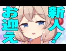 「新しい子、お迎えしたよ」紹介された時