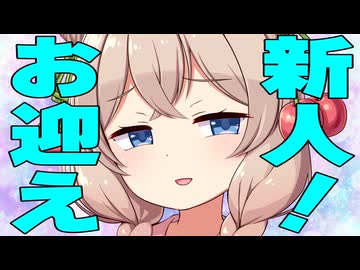 「新しい子、お迎えしたよ」紹介された時