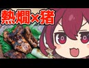 猪の赤身とゆく知られざる熱燗の世界だもん？【ももんじゃきりたん不在】