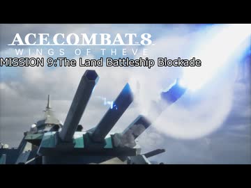 【ネタバレ注意】ACE COMBAT 8 ミッション９『陸上戦艦絶対阻止線』【プレイ動画】