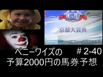 ペニーワイズは京都大賞典を予算2000円で予想をするようです+おまけ予想