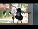 部屋の隅から / 初音ミク【シルゾナ】