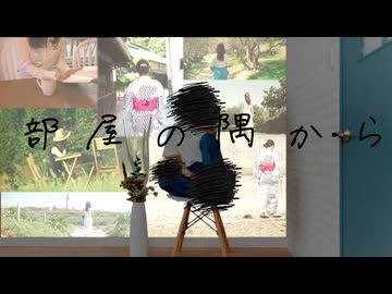 部屋の隅から / 初音ミク【シルゾナ】
