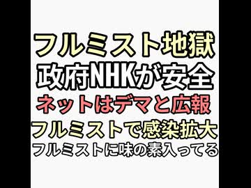 フルミストで感染拡大地獄　政府やNHKがワクチンフルミストのデマがネットで拡散されてると警告　フルミストに味の素入っとる