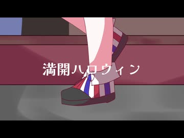 満開ハロウィン/Flower