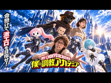 【AI淫夢映画風PV】僕の調教アカデミア
