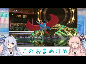 【VOICEROID実況】あまのじゃく茜とぜったいれいど葵#18【ポケモンチャンピオンズ】