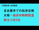 第1202回『名古屋市での松井石根大将・南京攻略戦慰霊祭は12月5日』【「水間条項」会員動画】