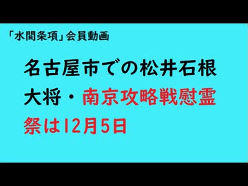 第1202回『名古屋市での松井石根大将・南京攻略戦慰霊祭は12月5日』【「水間条項」会員動画】