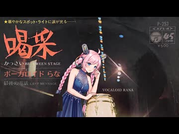 【Rana】喝采（修正版）【VOCALOID Cover Song】
