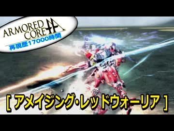 アーマードコアｆA[アメイジング･レッドウォーリア]