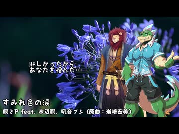 鰐とP feat. 水辺鰐、吼音ブシ - すみれ色の涙（OpenUTAUカバー）（水辺鰐誕生日2026）