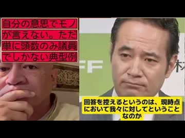 20261003_現在の自○党は、党議拘束があり、多数決の観点から頭数を揃えるだけの人形の集まりである。