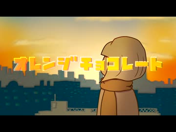 オレンジチョコレート／知声